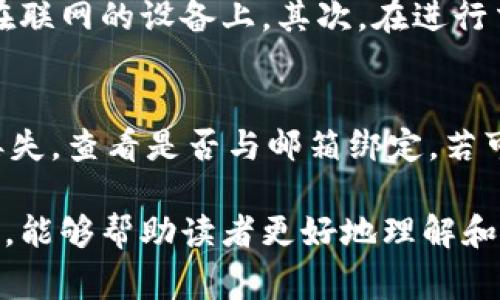 如何使用钱包：全面教程与常见问题解答

钱包, 钱包使用教程, 钱包安全, 数字钱包, 线上支付/guanjianci

随着数字化时代的到来，钱包的使用已经从传统的实体钱包转型为多种形式的数字钱包。这种转变改变了消费者的支付习惯，同时提供了更为便捷的金融管理方式。在本文中，我们将详细介绍如何使用各种类型的钱包，包括昨天的实体钱包、今天的数字钱包以及未来的发展趋势。

1. 什么是钱包？
钱包的定义并不仅限于一个存放现金和卡片的物理容器。在广泛的意义上，钱包可以是任何存储资金或支付信息的工具。这包括传统的皮革钱包、社交钱包，甚至是基于区块链技术的数字钱包，功能涵盖现金存储、银行卡管理、甚至虚拟货币储存。

2. 钱包的类型
当今社会中，钱包的类型多种多样，可以简要归类为以下几种：
1. 传统实体钱包：包括皮革钱包、布钱包和其他材质的钱包，通常用于存放现金、信用卡和身份证明等。
2. 数字钱包：比如支付宝、微信支付和Apple Pay等，它们允许用户将资金存储在电子账户中，并通过手机进行线上支付。
3. 加密钱包：专门用于存储数字货币如比特币、以太坊等的工具。这种钱包通过加密技术确保资产的安全。
4. 社交钱包：如Facebook的Novi，旨在通过社交平台的人人互联，为用户提供便捷的支付服务。

3. 如何选择合适的钱包
在选择合适的钱包时，有几个关键因素需要考虑：
1. **安全性**：这是首先需要考虑的因素。实体钱包的安全通常依赖于物理保管，而数字钱包则需要考虑数据加密和双重身份验证等技术手段。
2. 使用便利性：数字钱包应该易于使用，并具有快速支付的功能；实体钱包则应考虑卡片存储和取用的便利性。
3. 费用：使用数字钱包可能会涉及交易费用，而实体钱包则是一次性购买，需考虑其长期使用成本。
4. 功能性：对于数字钱包而言，需支持多种支付方式的功能，如扫码支付、NFC支付等；对于实体钱包，则可考虑是否具备零钱口袋、卡片分隔设计等。

4. 如何安全使用钱包
使用钱包的安全性至关重要，以下是一些保护钱包的建议：
1. 对于实体钱包，确保在公众场合时将其放在安全的位置，不要将钱包放在明显的口袋或背包外侧。
2. 数字钱包用户应定期更新密码，使用强密码，并开启双重认证。
3. 加密钱包用户需要保持私钥的私密性，若私钥被泄露，将导致资产的丢失。

5. 常见问题解答
在使用钱包过程中，用户可能会遇到以下几个常见问题：

问题1：数字钱包安全吗？
数字钱包的安全性主要取决于用户的使用方式和平台本身的安全措施。选用知名度高、评价好的数字钱包是提高安全性的第一步。这些钱包一般会使用高端加密技术和多重身份验证来保障用户的信息。但无论平台安全如何，用户的操作习惯也至关重要，例如不随意分享账号和密码、定期检查账户活动等。因此，尽管数字钱包提供了便捷的使用体验，但用户应始终保持警惕。

问题2：我如何选择数字钱包？
在选择数字钱包时，用户应从多个维度进行考虑。首先，评估电子钱包是否支持你所在地区的常见支付渠道，如支付宝、微信支付等。其次，检查其安全性，如支持多重身份认证、数据加密等功能。此外，用户还应考虑界面的友好度，是否容易上手。更重要的是，查看用户评论和评分，飞速了解其他用户的使用体验，以帮助做出判断。

问题3：如何确保我的实体钱包安全？
在公共场合使用实体钱包时，首先要保持警惕，确保对自身财物的保护。尽量避免将钱包放在显眼的位置，要紧紧握住钱包或将其储放到安全的口袋或包内。此外，使用时，应尽量在专门的安静空间进行支付。定期整理实体钱包，及时清理不必要的卡片和现金，减少丢失风险。在风险管理方面，尽量不携带过多现金是一个减少丢失和被盗机会的有效措施。

问题4：加密钱包如何使用？
使用加密钱包时，首先用户需要选择一种合适的加密钱包，有线上的软件钱包也有线下的硬件钱包。为了保证安全，应将私钥储存在安全的位置，理想情况下，私钥不应存储在联网的设备上。其次，在进行交易时，需仔细确认接收地址和金额，确认后再完成交易。此外，定期备份钱包并储存备份文件在安全的地方，以防止意外丢失。

问题5：钱包丢失了怎么办？
如果是实体钱包丢失，首先应立即检查周围地方，看看是否能够找到。在确认丢失后，及时拨打信用卡、借记卡公司电话，挂失丢失的卡片，避免被他人使用。如果是数字钱包丢失，查看是否与邮箱绑定。若可以找回，则应尽快进行操作；若无法找回，且有安全留下的备份信息，跟随其步骤进行恢复。加密钱包丢失，则需确认私钥是否有备份，若无备份，则难以找回。

综上所述，关于钱包的使用和管理无疑是现代生活中的重要组成部分。无论是实体钱包还是数字钱包，安全、便利和便捷使用都是我们不可忽视的重要因素。希望通过本教程，能够帮助读者更好地理解和使用各种钱包，提升生活质量。