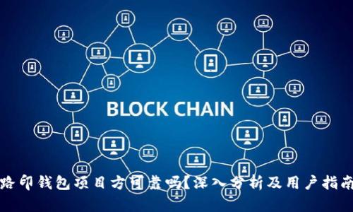 路印钱包项目方可靠吗？深入分析及用户指南