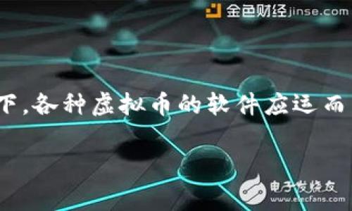 虚拟币的软件是当前数字经济的核心组成部分，随着区块链技术的发展和普及，越来越多的用户对虚拟货币产生了浓厚的兴趣。在这个背景下，各种虚拟币的软件应运而生，为用户提供交易、管理和投资等服务。本文将详细探讨虚拟币软件的种类、功能、选择标准等，同时为大家解答一些用户可能会关心的问题。

全面解析虚拟币软件及其应用