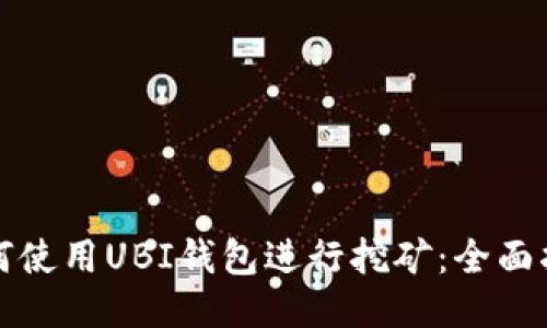 如何使用UBI钱包进行挖矿：全面指南