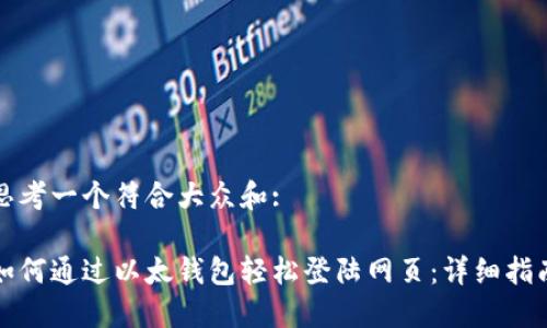 思考一个符合大众和:

如何通过以太钱包轻松登陆网页：详细指南