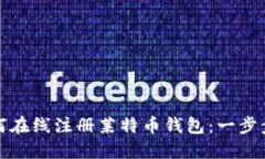 : 如何在线注册莱特币钱包：一步步指南