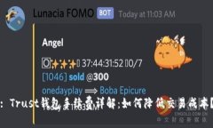 : Trust钱包手续费详解：如何降低交易成本？