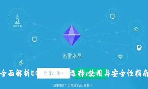 全面解析EOS币钱包：选择、使用与安全性指南