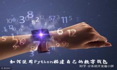 如何使用Python搭建自己的数字钱包