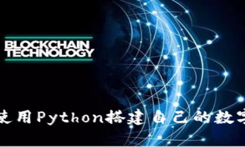 如何使用Python搭建自己的数字钱包