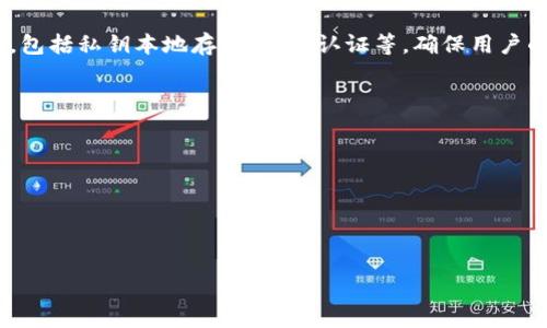 iToken 是一种数字资产钱包,旨在为用户提供安全、便捷的加密货币管理体验。它支持多种主流的数字资产,包括比特币、以太坊等,用户可以通过该钱包轻松地发送、接收和存储数字货币。
在加密货币日益普及的背景下,安全性成为用户选择钱包的重要标准。iToken 采用多重安全机制,包括私钥本地存储、双重认证等,确保用户的资产不被盗取。此外,该钱包还提供了友好的用户界面,使用户即使没有技术背景,也能轻松上手。
其主要功能包括:
1. **多币种支持**:支持多种加密货币的存储与交易。
2. **安全性机制**:多重安全防护,保障用户资产安全。
3. **交易简便**:简单明了的用户界面,支持快速发送与接收。
4. **扩展性**:与多个区块链平台兼容,方便用户进行资产交互。
### iToken:简单说明与使用指南