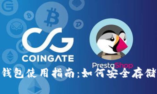 地中海币（MedCoin）钱包使用指南：如何安全存储和管理您的数字资产