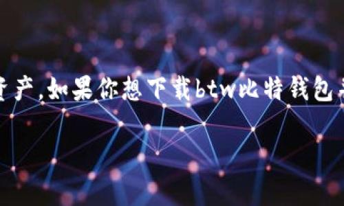 btw比特钱包是一个受欢迎的加密货币钱包，允许用户安全存储和管理他们的数字资产。如果你想下载btw比特钱包并开始使用它，下面的内容将会提供完整的下载指南、使用方法以及常见问题的解答。

btw比特钱包下载指南与使用方法