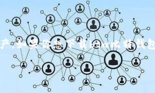 btw比特钱包是一个受欢迎的加密货币钱包，允许用户安全存储和管理他们的数字资产。如果你想下载btw比特钱包并开始使用它，下面的内容将会提供完整的下载指南、使用方法以及常见问题的解答。

btw比特钱包下载指南与使用方法