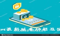 Token.im最新版本功能及使用指南