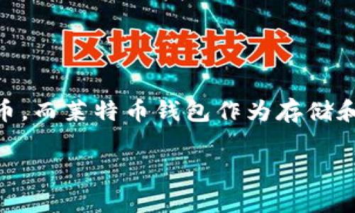 莱特币钱包不能更新怎么办是一个很多用户会遇到的问题。随着数字货币和区块链技术的发展，越来越多的人开始使用莱特币等加密货币，而莱特币钱包作为存储和管理莱特币的重要工具，其顺利运行至关重要。如果你遇到莱特币钱包不能更新的问题，不用担心，本文将详细介绍解决方案和相关知识。

 莱特币钱包不能更新怎么办？详细解决方案与常见问题解析