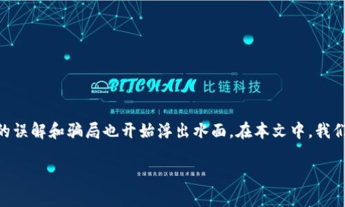 数字钱包正在成为我们日常生活中不可或缺的一部分，然而伴随着这一新兴科技的崛起，许多围绕其的误解和骗局也开始浮出水面。在本文中，我们将详细探讨数字钱包的定义、类型、优势公平，以及它们是否真的存在骗局，以及如何识别潜在的风险。

数字钱包是什么？是骗局吗？