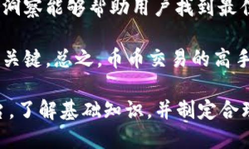   币币交易官网APP：新手必备指南/  

 guanjianci 币币交易, 交易平台, 加密货币, 投资, 数字货币/ guanjianci 

随着加密货币的发展，越来越多的人参与到了币币交易的热潮中。对于新手用户来说，选择一个合适的币币交易官网APP显得尤为重要。本文将为大家详细介绍币币交易官网APP的基本知识、如何选择合适的交易平台，以及在交易中需要注意的事项。

什么是币币交易？
币币交易，是指将一种加密货币兑换成另一种加密货币的交易方式。这与传统的法币交易不同，在币币交易中，用户直接在数字货币之间进行交易，而不是通过法定货币作为中介。币币交易具有快速、高效和低成本的特点，是加密货币投资者常用的交易形式。

币币交易的主要优点在于：
ul
    li高流动性：币币交易市场通常流动性较高，用户能够迅速完成交易。/li
    li多样化投资选择：用户可以在不同的数字货币之间进行选择，以实现风险的分散。/li
    li避开监管问题：许多地区的法定货币受到严格监管，而币币交易则相对自由。/li
/ul

然而，币币交易也伴随着一定的风险，用户在选择交易平台和交易对时，需要谨慎考虑。

如何选择合适的币币交易官网APP？
选择一个合适的币币交易官网APP，可以极大地提高交易的安全性和效率。以下是几个关键因素：

ul
    li安全性：确保平台采取了先进的安全技术，例如双重验证、冷钱包存储等措施，保障用户资产安全。/li
    li用户体验：良好的用户界面和用户体验设计，可以让新手用户更轻松上手。/li
    li交易费用：不同平台的交易费用差异较大，用户需选择合理的费用结构以降低交易成本。/li
    li资产种类：交易平台所支持的数字货币种类，决定了用户的投资选择范围。/li
    li客服支持：可靠的客户服务，有助于用户在遇到问题时及时得到解决。/li
/ul

在选择时，用户可以从社区评价、专业评测等多个角度进行参考，找到最适合自己的币币交易官网APP。

在币币交易中需要注意的事项
在进行币币交易时，用户需谨记以下几点：

ul
    li市场分析：了解市场动态和交易对走势，进行合理的分析和判断。/li
    li风险控制：制定合理的风险控制策略，例如止损设置，避免因市场波动造成的重大损失。/li
    li保持冷静：投资过程中，不要因短期波动而做出冲动决策，应保持冷静，以理性分析为主。/li
    li信息安全：保护个人信息，避免在不安全的网络环境下进行交易，以免被黑客攻击。/li
    li资产保管：定期对投资资产进行评估，适时调整投资组合，降低市场风险。/li
/ul

这些注意事项，可以帮助用户在币币交易中更加稳妥地进行投资。

五个可能相关的问题

1. 什么是币币交易的基础知识？
币币交易的基础知识包括了解不同的数字货币、交易对、以及市场行情。通常，币币交易是在交易平台上完成，用户需要创建账号并进行实名认证，保证交易安全。

在开始交易之前，需要熟悉一下概念：交易对指的是两种数字货币之间的兑换关系，例如BTC/ETH代表比特币与以太坊之间的兑换比率。用户需要时刻关注这些交易对的行情波动，以便做出快速的投资决策。此外，了解数字货币的走势和相关的市场动态，可以帮助用户在交易中抓住机会，投资组合。

币币交易的过程中，用户需保持信息灵通，利用社交媒体和投资论坛获取最新资讯。同时，深入学习技术分析与基本面分析，也能够提升用户的交易技巧，增强投资成功的概率。

2. 如何管理交易风险？
在币币交易中，风险管理是一个至关重要的因素。投资者需要清晰地了解自己的风险承受能力，并据此制定资金管理和交易策略。

首先，建议设定合理的止损点。止损是一种保护投资的机制，能够在市场不利时自动卖出资产，限制损失。其次，应合理分配投资资金，不将所有资金投入单一交易实际中，而是多元化配置，减少整体风险。此外，投资者可以设置仓位控制，把总资金分成若干仓位，控制每笔交易的入场资金。

成功的币币交易不仅仅依靠市场的走势，更在于投资者的冷静和理性决策。时刻保持对失去部分投资的理智和接受能力，有助于避免情绪化交易，降低潜在风险。

3. 如何选择最适合自己的币币交易平台？
在选择币币交易平台时，用户应当关注多个维度，包括安全性、用户口碑、费用结构、交易币种、客户服务以及平台的技术性能等。

首先，用户应确认网站的合法性和安全措施。查看是否有足够的安全保障，例如SSL证书、冷钱包存储和2FA双重验证等。用户口碑非常重要，社区评价和交易所的历史记录，可以综合判断一个平台的可靠性。同时，好的客户服务体验可以在用户遇到问题时提供帮助，用户必须提前了解平台的客服渠道。

费用结构方面，各个交易所的费用不同，选择适合自己的最为重要，避免因费用过高增加交易成本。最后，选择一个支持你感兴趣币种的交易平台，能够扩大投资的机会。

4. 在币币交易中如何避免诈骗？
币币交易中诈骗事件频发，用户应该提高警惕，采取一系列措施保护自己的资产。首先，用户应对陌生的交易平台保持警惕，尤其是那些提供过高利益的项目，很可能是骗局。

其次，尽可能记录自己的交易过程，不轻信他人在网络上分享的投资方法或“快速赚钱”的策略。保持信息透明，与熟悉的朋友分享自己的投资计划，通过讨论获得意见。此外，确保每次交易都在可靠安全的平台上进行，避免在公共网络环境下登陆个人账户。

最后，定期检查自己的账户活动，及时发现异常情况，必要时更改密码。此外，保留好相关记录，在发生错误时能够追溯。

5. 什么是币币交易的高手技巧？
币币交易高手往往具备许多技巧，能够在市场波动中掌握机会。这包括技术分析、市场趋势解读和心理素质的培养。

技术分析是指通过历史价格图表、技术指标以及交易量等信息进行交易决策。一些流行的技术指标如MACD、RSI等，能够帮助用户判断市场的走势。对于主要的交易对，用户应掌握部分基本的图表分析技巧，能更快速地洞悉市场方向。

市场趋势解读要求用户对市场变化保持敏感，跟随市场波动作出反应，避免盲目跟风和情绪化交易，并能独立判断市场情况。真实的市场洞察能够帮助用户找到最佳进出场时机，从而获取更高的收益。

心理素质也是成功交易的重要因素，投资者需建立自己的交易纪律，保持冷静。在暴涨暴跌的环境下，能够理性地做出决策是取得成功的关键。总之，币币交易的高手往往是那些深谋远虑，冷静判断的投资者。

综上所述，币币交易官网APP为新手用户提供了一个便捷的平台，使他们能够参与到加密货币的投资中。只要用户能够谨慎选择交易平台，了解基础知识，并制定合理的风险管理策略，就能在这个充满机遇的市场里获得收益。