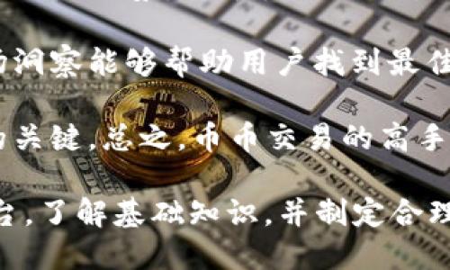   币币交易官网APP：新手必备指南/  

 guanjianci 币币交易, 交易平台, 加密货币, 投资, 数字货币/ guanjianci 

随着加密货币的发展，越来越多的人参与到了币币交易的热潮中。对于新手用户来说，选择一个合适的币币交易官网APP显得尤为重要。本文将为大家详细介绍币币交易官网APP的基本知识、如何选择合适的交易平台，以及在交易中需要注意的事项。

什么是币币交易？
币币交易，是指将一种加密货币兑换成另一种加密货币的交易方式。这与传统的法币交易不同，在币币交易中，用户直接在数字货币之间进行交易，而不是通过法定货币作为中介。币币交易具有快速、高效和低成本的特点，是加密货币投资者常用的交易形式。

币币交易的主要优点在于：
ul
    li高流动性：币币交易市场通常流动性较高，用户能够迅速完成交易。/li
    li多样化投资选择：用户可以在不同的数字货币之间进行选择，以实现风险的分散。/li
    li避开监管问题：许多地区的法定货币受到严格监管，而币币交易则相对自由。/li
/ul

然而，币币交易也伴随着一定的风险，用户在选择交易平台和交易对时，需要谨慎考虑。

如何选择合适的币币交易官网APP？
选择一个合适的币币交易官网APP，可以极大地提高交易的安全性和效率。以下是几个关键因素：

ul
    li安全性：确保平台采取了先进的安全技术，例如双重验证、冷钱包存储等措施，保障用户资产安全。/li
    li用户体验：良好的用户界面和用户体验设计，可以让新手用户更轻松上手。/li
    li交易费用：不同平台的交易费用差异较大，用户需选择合理的费用结构以降低交易成本。/li
    li资产种类：交易平台所支持的数字货币种类，决定了用户的投资选择范围。/li
    li客服支持：可靠的客户服务，有助于用户在遇到问题时及时得到解决。/li
/ul

在选择时，用户可以从社区评价、专业评测等多个角度进行参考，找到最适合自己的币币交易官网APP。

在币币交易中需要注意的事项
在进行币币交易时，用户需谨记以下几点：

ul
    li市场分析：了解市场动态和交易对走势，进行合理的分析和判断。/li
    li风险控制：制定合理的风险控制策略，例如止损设置，避免因市场波动造成的重大损失。/li
    li保持冷静：投资过程中，不要因短期波动而做出冲动决策，应保持冷静，以理性分析为主。/li
    li信息安全：保护个人信息，避免在不安全的网络环境下进行交易，以免被黑客攻击。/li
    li资产保管：定期对投资资产进行评估，适时调整投资组合，降低市场风险。/li
/ul

这些注意事项，可以帮助用户在币币交易中更加稳妥地进行投资。

五个可能相关的问题

1. 什么是币币交易的基础知识？
币币交易的基础知识包括了解不同的数字货币、交易对、以及市场行情。通常，币币交易是在交易平台上完成，用户需要创建账号并进行实名认证，保证交易安全。

在开始交易之前，需要熟悉一下概念：交易对指的是两种数字货币之间的兑换关系，例如BTC/ETH代表比特币与以太坊之间的兑换比率。用户需要时刻关注这些交易对的行情波动，以便做出快速的投资决策。此外，了解数字货币的走势和相关的市场动态，可以帮助用户在交易中抓住机会，投资组合。

币币交易的过程中，用户需保持信息灵通，利用社交媒体和投资论坛获取最新资讯。同时，深入学习技术分析与基本面分析，也能够提升用户的交易技巧，增强投资成功的概率。

2. 如何管理交易风险？
在币币交易中，风险管理是一个至关重要的因素。投资者需要清晰地了解自己的风险承受能力，并据此制定资金管理和交易策略。

首先，建议设定合理的止损点。止损是一种保护投资的机制，能够在市场不利时自动卖出资产，限制损失。其次，应合理分配投资资金，不将所有资金投入单一交易实际中，而是多元化配置，减少整体风险。此外，投资者可以设置仓位控制，把总资金分成若干仓位，控制每笔交易的入场资金。

成功的币币交易不仅仅依靠市场的走势，更在于投资者的冷静和理性决策。时刻保持对失去部分投资的理智和接受能力，有助于避免情绪化交易，降低潜在风险。

3. 如何选择最适合自己的币币交易平台？
在选择币币交易平台时，用户应当关注多个维度，包括安全性、用户口碑、费用结构、交易币种、客户服务以及平台的技术性能等。

首先，用户应确认网站的合法性和安全措施。查看是否有足够的安全保障，例如SSL证书、冷钱包存储和2FA双重验证等。用户口碑非常重要，社区评价和交易所的历史记录，可以综合判断一个平台的可靠性。同时，好的客户服务体验可以在用户遇到问题时提供帮助，用户必须提前了解平台的客服渠道。

费用结构方面，各个交易所的费用不同，选择适合自己的最为重要，避免因费用过高增加交易成本。最后，选择一个支持你感兴趣币种的交易平台，能够扩大投资的机会。

4. 在币币交易中如何避免诈骗？
币币交易中诈骗事件频发，用户应该提高警惕，采取一系列措施保护自己的资产。首先，用户应对陌生的交易平台保持警惕，尤其是那些提供过高利益的项目，很可能是骗局。

其次，尽可能记录自己的交易过程，不轻信他人在网络上分享的投资方法或“快速赚钱”的策略。保持信息透明，与熟悉的朋友分享自己的投资计划，通过讨论获得意见。此外，确保每次交易都在可靠安全的平台上进行，避免在公共网络环境下登陆个人账户。

最后，定期检查自己的账户活动，及时发现异常情况，必要时更改密码。此外，保留好相关记录，在发生错误时能够追溯。

5. 什么是币币交易的高手技巧？
币币交易高手往往具备许多技巧，能够在市场波动中掌握机会。这包括技术分析、市场趋势解读和心理素质的培养。

技术分析是指通过历史价格图表、技术指标以及交易量等信息进行交易决策。一些流行的技术指标如MACD、RSI等，能够帮助用户判断市场的走势。对于主要的交易对，用户应掌握部分基本的图表分析技巧，能更快速地洞悉市场方向。

市场趋势解读要求用户对市场变化保持敏感，跟随市场波动作出反应，避免盲目跟风和情绪化交易，并能独立判断市场情况。真实的市场洞察能够帮助用户找到最佳进出场时机，从而获取更高的收益。

心理素质也是成功交易的重要因素，投资者需建立自己的交易纪律，保持冷静。在暴涨暴跌的环境下，能够理性地做出决策是取得成功的关键。总之，币币交易的高手往往是那些深谋远虑，冷静判断的投资者。

综上所述，币币交易官网APP为新手用户提供了一个便捷的平台，使他们能够参与到加密货币的投资中。只要用户能够谨慎选择交易平台，了解基础知识，并制定合理的风险管理策略，就能在这个充满机遇的市场里获得收益。