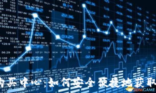   
USDT购买中心：如何安全便捷地获取USDT？