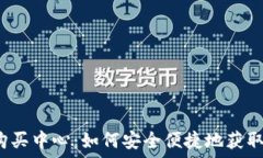   USDT购买中心：如何安全便捷地获取USDT？