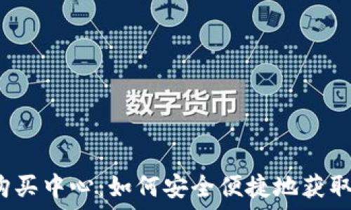   
USDT购买中心：如何安全便捷地获取USDT？