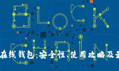  Zcash在线钱包：安全性、使用攻略及最佳选择