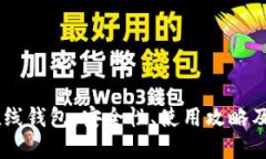  Zcash在线钱包：安全性、使用攻略及最佳选择