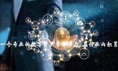 COBO钱包副总裁是一个涉及加密货币、区块链技术