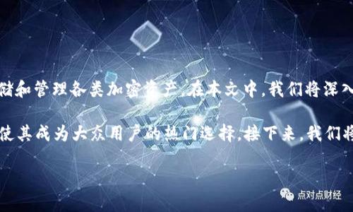 波宝钱包是一款新颖的数字货币钱包应用，能够帮助用户安全地存储和管理各类加密资产。在本文中，我们将深入探讨如何下载波宝钱包APP，包括相关的使用指南和常见问题解答。

波宝钱包APP的受欢迎程度逐渐上升，基于其安全性与使用便捷性，使其成为大众用户的热门选择。接下来，我们将为您提供详细的介绍以及相关问题的回答。

波宝钱包APP官网下载指南与使用详解