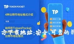 USDT钱包官方下载地址：安全、可靠的钱包选择指