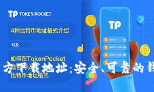 USDT钱包官方下载地址：安全、可靠的钱包选择指南