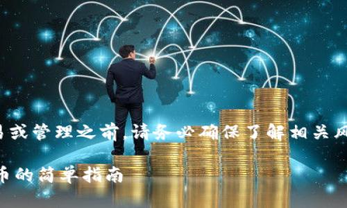 在进行任何加密货币交易或管理之前，请务必确保了解相关风险并遵循当地法律法规。

如何在钱包中查找Nest币的简单指南