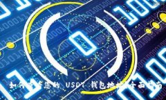  如何查看您的 USDT 钱包地址？全面指南