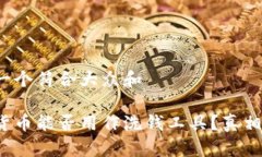 思考一个符合大众和加密货币能否用作洗钱工具