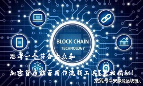 思考一个符合大众和

加密货币能否用作洗钱工具？真相揭秘！