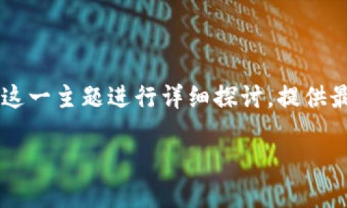 数字货币的最新消息是一个备受关注的话题，本文将围绕这一主题进行详细探讨，提供最近的市场动态、技术进展、政策变化以及投资建议等信息。

2023年数字货币最新消息汇总：趋势、政策与投资指南