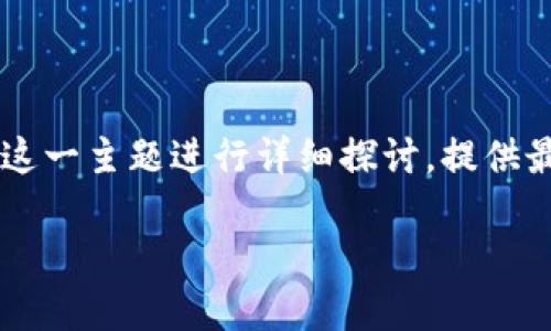 数字货币的最新消息是一个备受关注的话题，本文将围绕这一主题进行详细探讨，提供最近的市场动态、技术进展、政策变化以及投资建议等信息。

2023年数字货币最新消息汇总：趋势、政策与投资指南