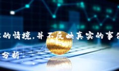 注意：以下内容是基于假设的情境，并不反映真