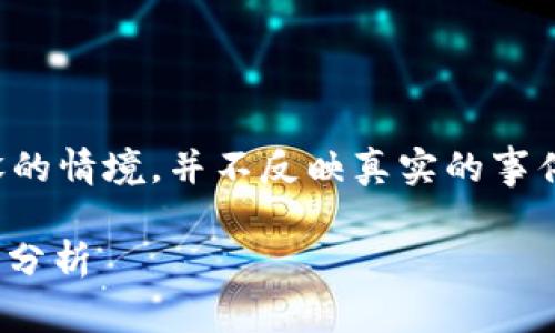 注意：以下内容是基于假设的情境，并不反映真实的事件或事实，仅用于示范目的。

OKEx涉嫌非法活动的全面分析