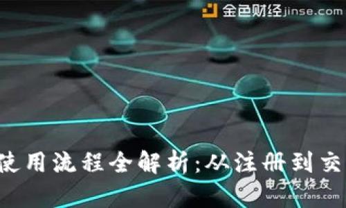 比特派钱包使用流程全解析：从注册到交易，一步到位
