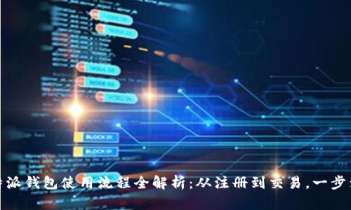 比特派钱包使用流程全解析：从注册到交易，一步到位