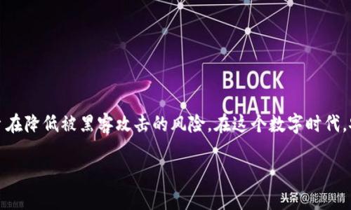 冷钱包是加密货币领域中的一个重要概念，它通常用于安全存储数字货币。冷钱包可被视为一种保持加密货币离线，不连接互联网的存储方式，旨在降低被黑客攻击的风险。在这个数字时代，安全性成为了许多人关注的焦点，尤其是在财富及资产逐渐转向数字形式的情况下。本文将深入探讨冷钱包的概念，以便于大众其功能及重要性。

冷钱包通俗的解释与重要性