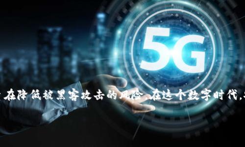 冷钱包是加密货币领域中的一个重要概念，它通常用于安全存储数字货币。冷钱包可被视为一种保持加密货币离线，不连接互联网的存储方式，旨在降低被黑客攻击的风险。在这个数字时代，安全性成为了许多人关注的焦点，尤其是在财富及资产逐渐转向数字形式的情况下。本文将深入探讨冷钱包的概念，以便于大众其功能及重要性。

冷钱包通俗的解释与重要性