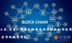 数字钱包是一种日益流行的支付工具，许多人可