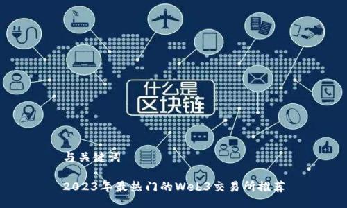 与关键词

2023年最热门的Web3交易所推荐