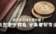 Zcash钱包命令指南：全面解析与使用技巧
