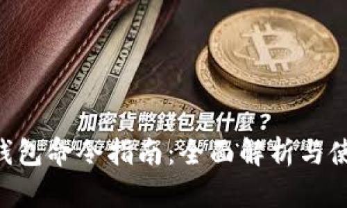 Zcash钱包命令指南：全面解析与使用技巧