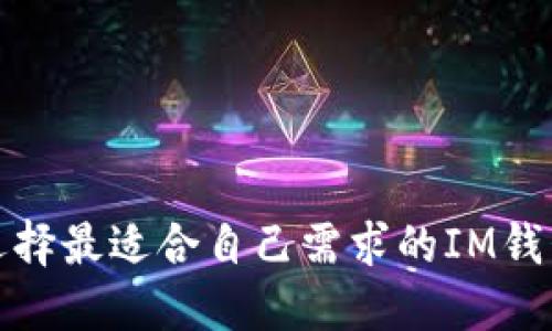 如何选择最适合自己需求的IM钱包网站