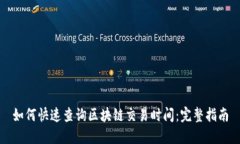 如何快速查询区块链交易时间：完整指南