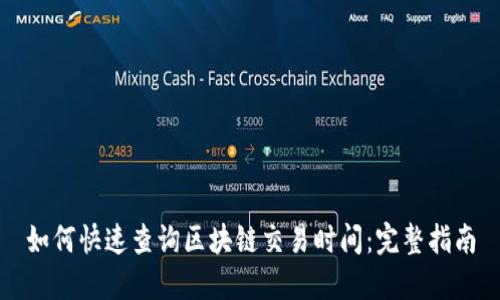 如何快速查询区块链交易时间：完整指南
