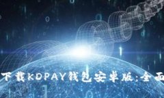 如何下载KDPAY钱包安卓版：全面指南