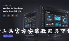  TPTP工具官方安装教程与下载指南