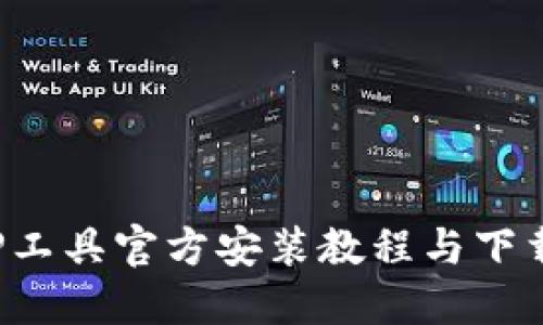  TPTP工具官方安装教程与下载指南